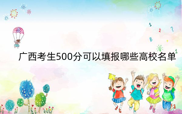 广西考生500分可以填报哪些高校名单？