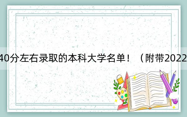 黑龙江高考540分左右录取的本科大学名单!(附带2022-2024年540录取名单)