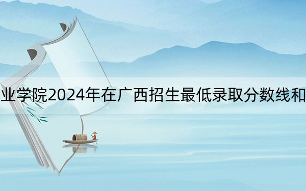 山东水利职业学院2024年在广西招生最低录取分数线和招生计划公布！
