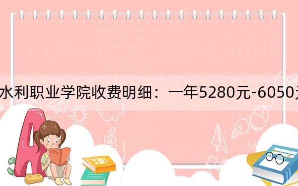 2024年山东水利职业学院收费明细:一年5280元-6050元(供西藏考生参考)