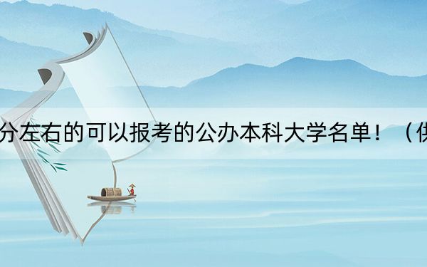 山东高考472分左右的可以报考的公办本科大学名单！（供2025年考生参考）