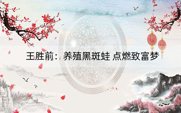 王胜前:养殖黑斑蛙 点燃致富梦