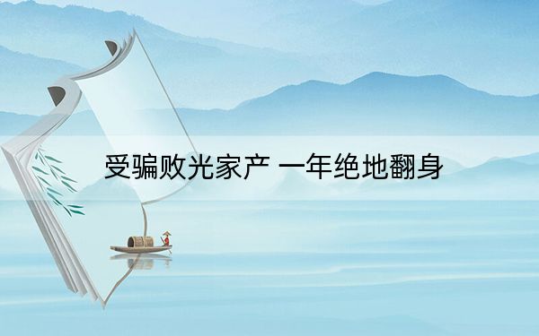 受骗败光家产 一年绝地翻身