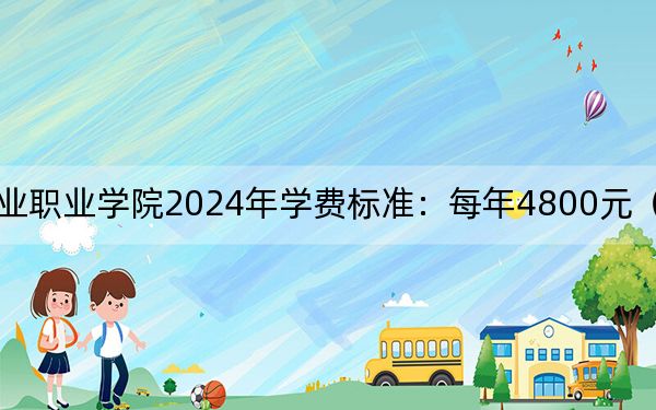 四川文化产业职业学院2024年学费标准：每年4800元（各专业收费标准）
