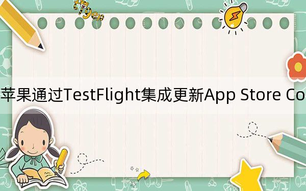 苹果通过TestFlight集成更新App Store Connect新图标
