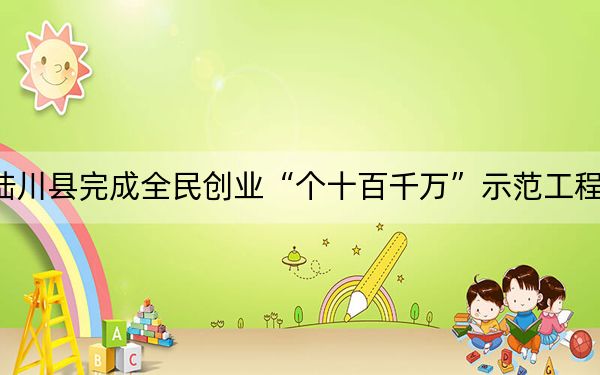 陆川县完成全民创业“个十百千万”示范工程任