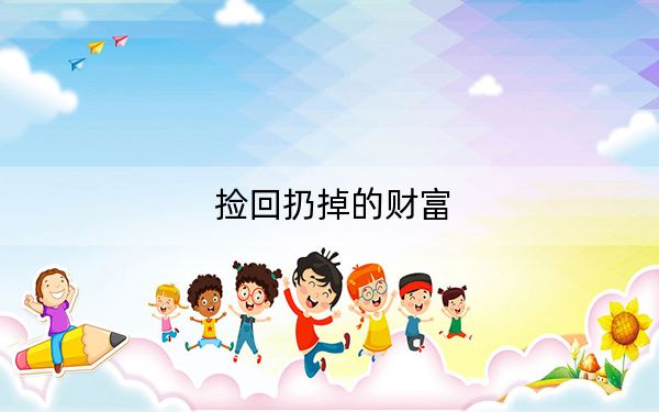 捡回扔掉的财富