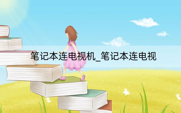 笔记本连电视机_笔记本连电视