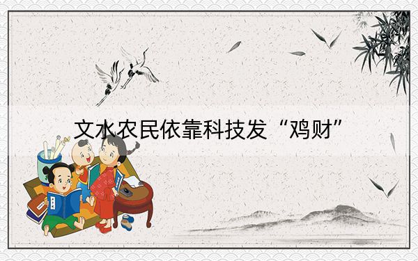 文水农民依靠科技发“鸡财”