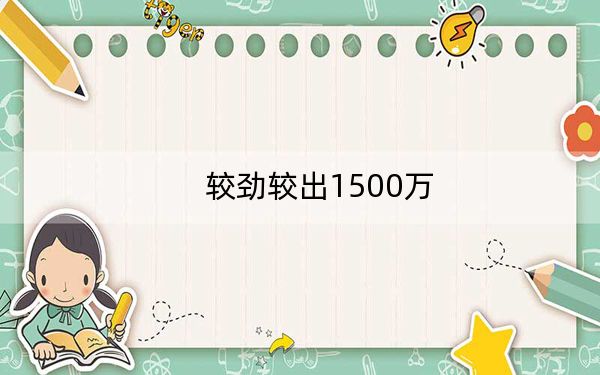 较劲较出1500万