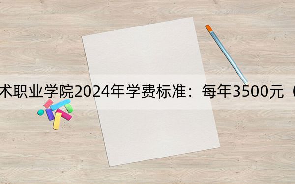 湖南安全技术职业学院2024年学费标准：每年3500元（各专业收费标准）