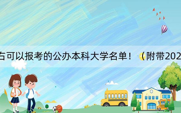 陕西高考441分左右可以报考的公办本科大学名单！（附带2022-2024年441左右高校名单）