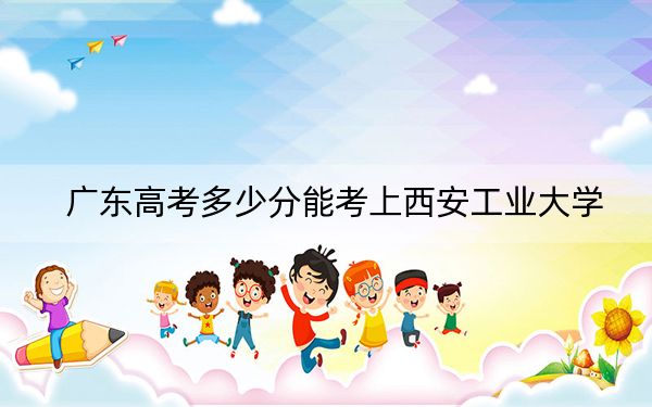 广东高考多少分能考上西安工业大学？2024年历史类投档线533分 物理类投档线551分