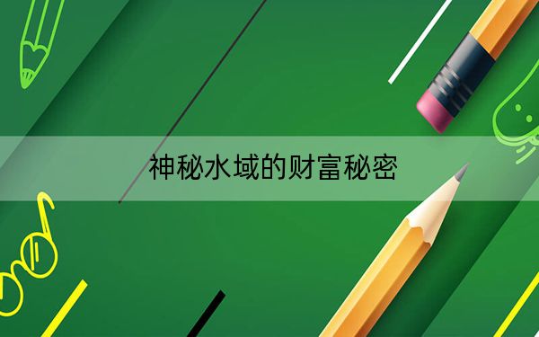 神秘水域的财富秘密