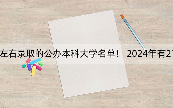 山东高考490分左右录取的公办本科大学名单！ 2024年有21所录取最低分490的大学