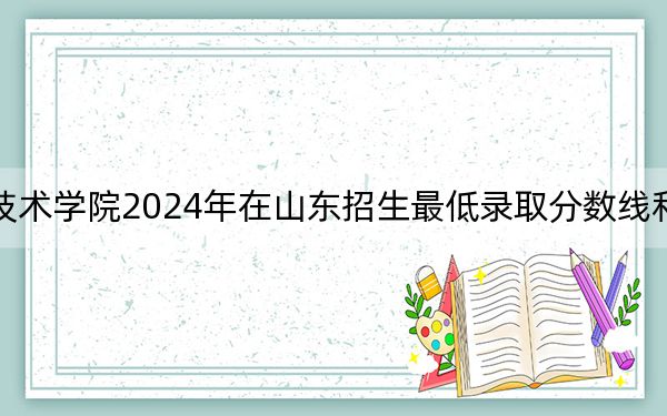 驻马店职业技术学院2024年在山东招生最低录取分数线和招生计划公布！