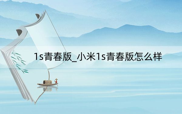 1s青春版_小米1s青春版怎么样