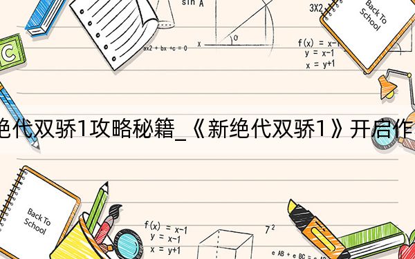 新绝代双骄1攻略秘籍_《新绝代双骄1》开启作弊秘籍
