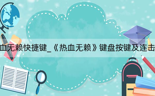 热血无赖快捷键_《热血无赖》键盘按键及连击攻略