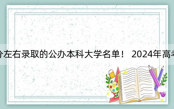 甘肃高考415分左右录取的公办本科大学名单！ 2024年高考有24所415录取的大学