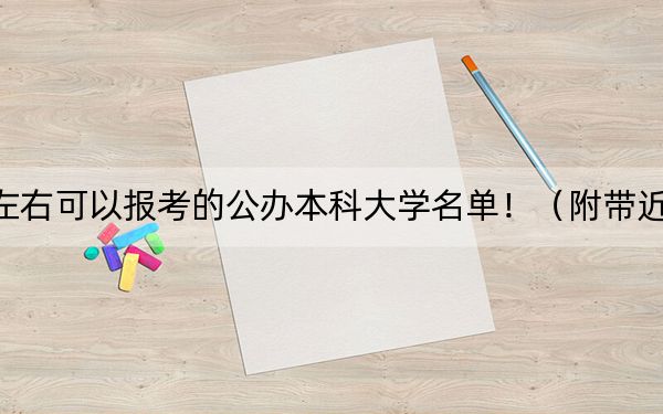 湖南高考444分左右可以报考的公办本科大学名单！（附带近三年高校录取名单）