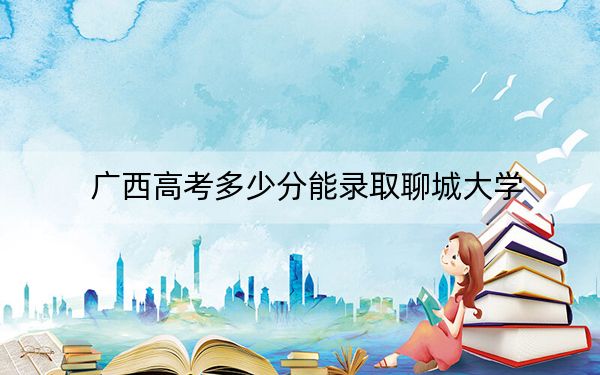 广西高考多少分能录取聊城大学？2024年历史类424分 物理类投档线456分