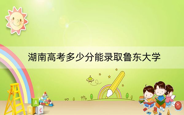湖南高考多少分能录取鲁东大学？2024年历史类516分 物理类最低472分