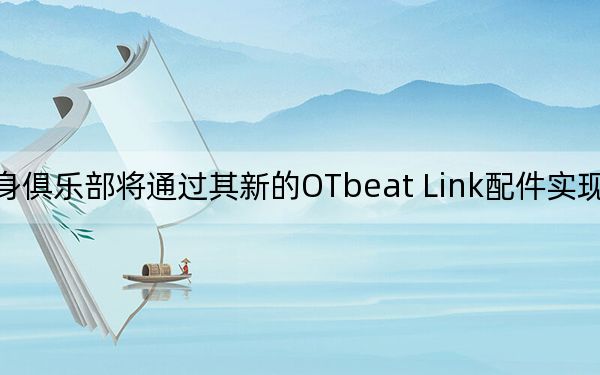 健身俱乐部将通过其新的OTbeat Link配件实现这一目标