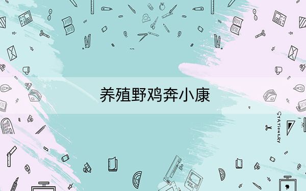 养殖野鸡奔小康