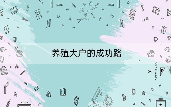 养殖大户的成功路