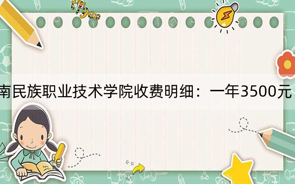 2024年黔东南民族职业技术学院收费明细：一年3500元（供山西考生参考）