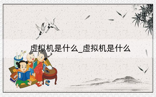 虚拟机是什么_虚拟机是什么