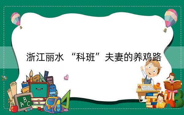 浙江丽水 “科班”夫妻的养鸡路