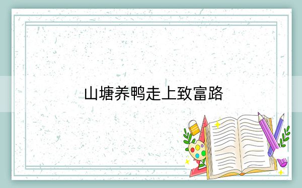 山塘养鸭走上致富路
