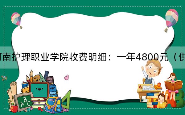 2024年河南护理职业学院收费明细：一年4800元（供辽宁考生参考）