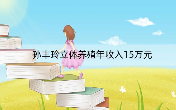 孙丰玲立体养殖年收入15万元