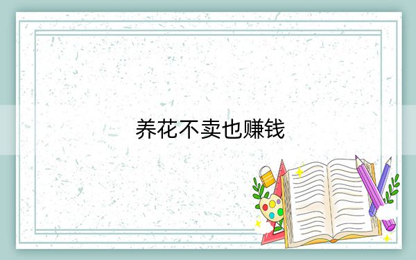 养花不卖也赚钱