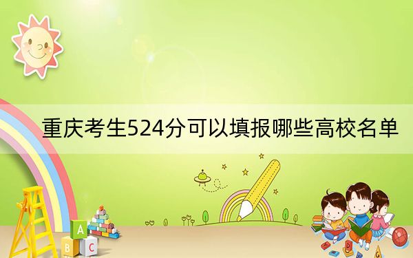 重庆考生524分可以填报哪些高校名单?