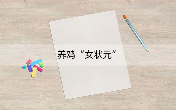 养鸡“女状元”