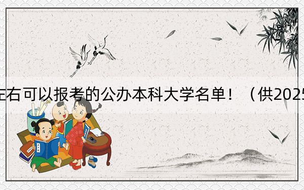 青海高考457分左右可以报考的公办本科大学名单!(供2025届考生填报志愿参考)