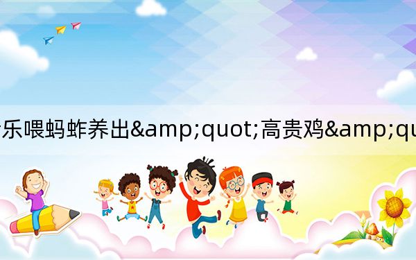放音乐喂蚂蚱养出&quot;高贵鸡&quot; 每只最高能卖