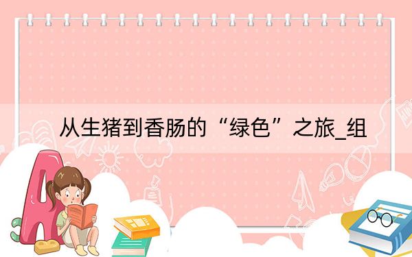 从生猪到香肠的“绿色”之旅_组