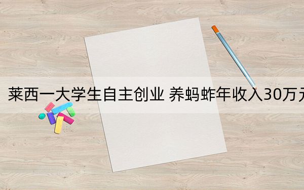 莱西一大学生自主创业 养蚂蚱年收入30万元