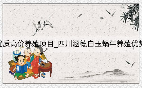 优质高价养殖项目_四川涵德白玉蜗牛养殖优势！