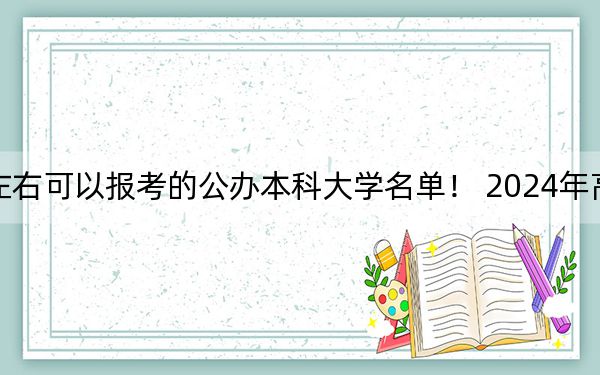 浙江高考577分左右可以报考的公办本科大学名单！ 2024年高考有15所577录取的大学