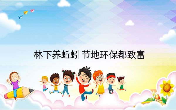 林下养蚯蚓 节地环保都致富