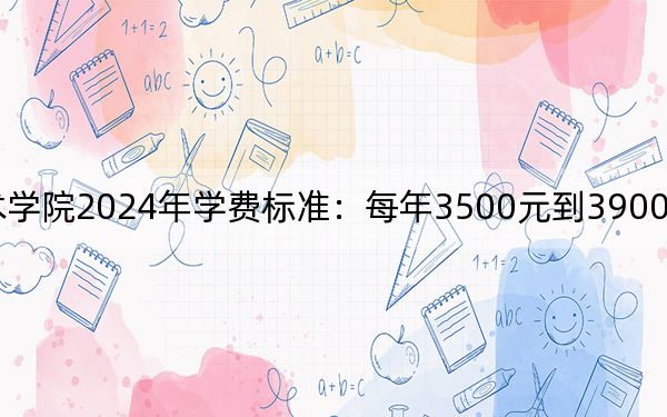 宣城职业技术学院2024年学费标准：每年3500元到3900元（各专业收费标准）