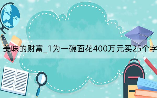 美味的财富_1为一碗面花400万元买25个字之后