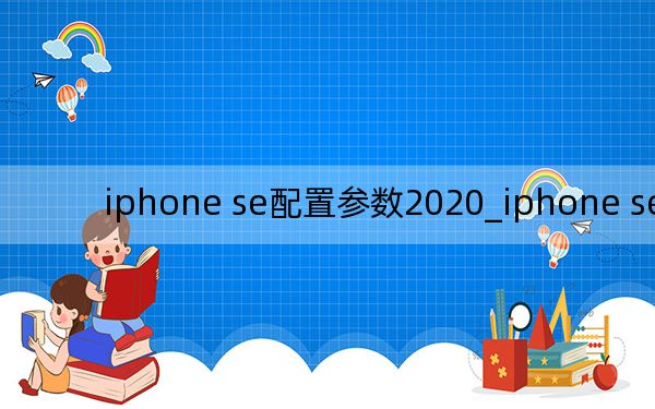 iphone se配置参数2020_iphone se配置