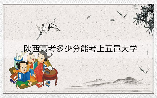陕西高考多少分能考上五邑大学？2024年文科录取分491分 理科投档线474分